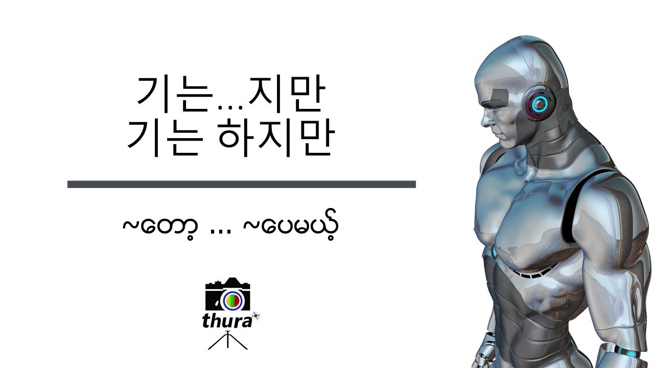 ( Day 124 ) 기는...지만 / 기는 하지만 = ~တော့ ... ~ပေမယ့်