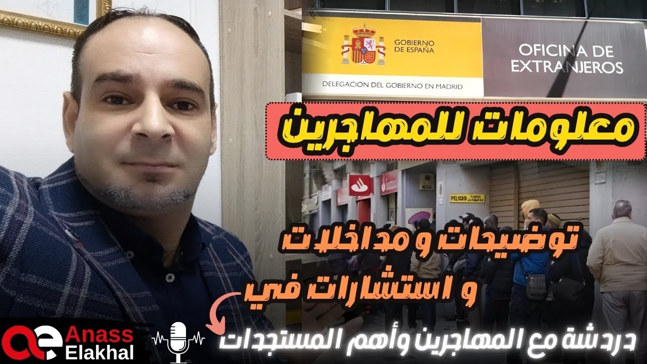 معلومات جديدة للمهاجرين ،توضيحات ومداخلات واستشارات في دردشة مع المهاجر وآخر المستجدات