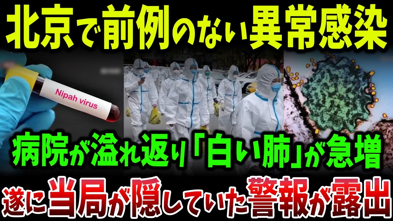 北京で謎の新ウイルス感染が急拡大　病院が溢れ返り「白い肺」患者が連日増加、当局が隠してきた警報がついに露見