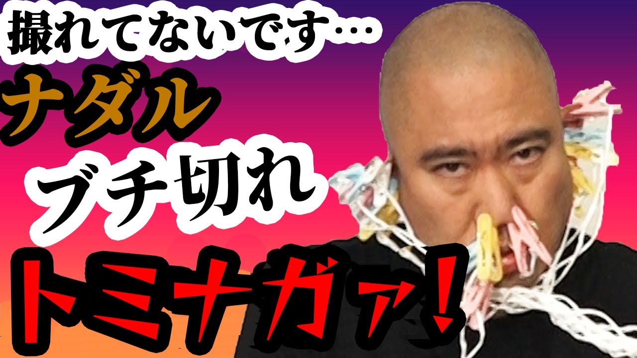 ポンコツ女性スタッフが撮影ミス！ナダルはキレずに顔面洗濯バサミをやり続けてくれるか【コロチキ】
