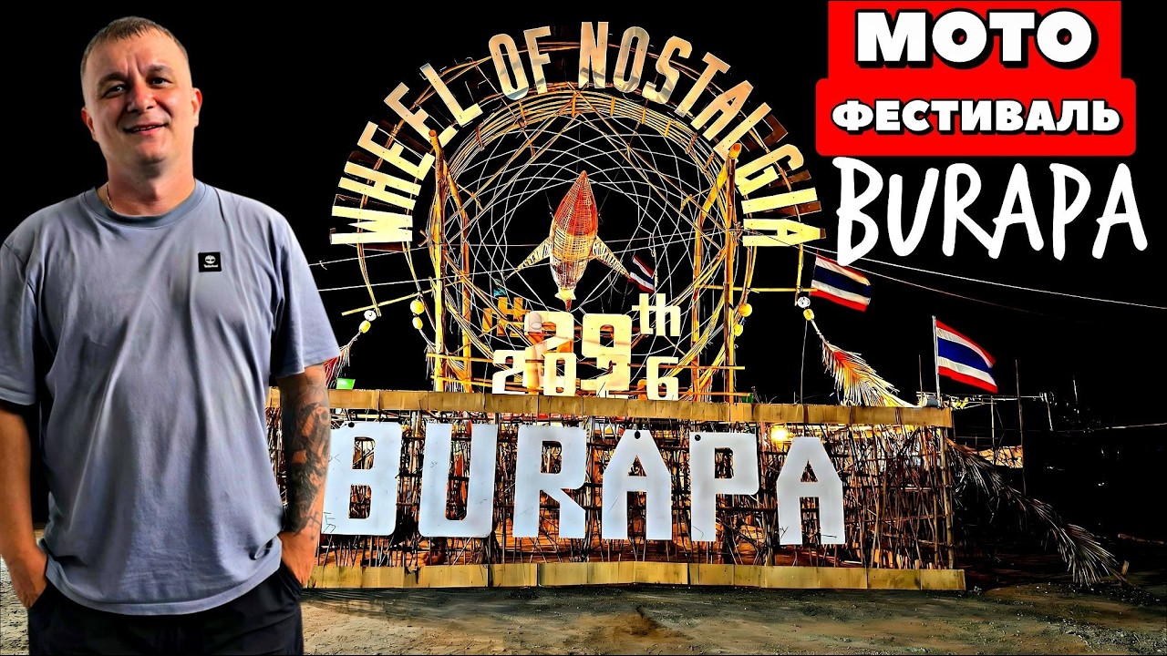Таиланд - Паттайя 2026: BURAPA 2026 мото фестиваль!!! Ночные рынки с едой!!!