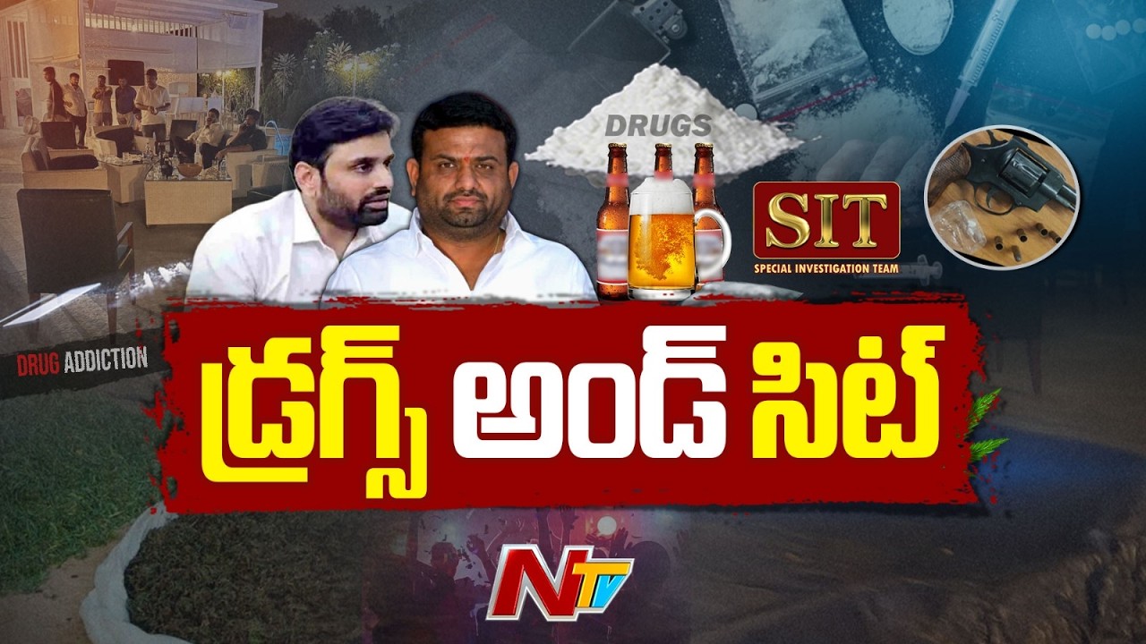 Moinabad Drugs Case: మొయినాబాద్‌ ఫామ్‌హౌస్‌ డ్రగ్స్‌ కేసులో కీలక మలుపు | NTV Telugu