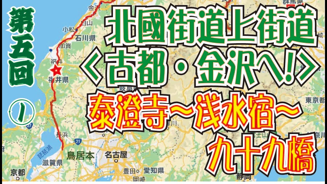 北國街道「上街道」東下り「第５回その１」泰澄寺～浅水宿～九十九橋