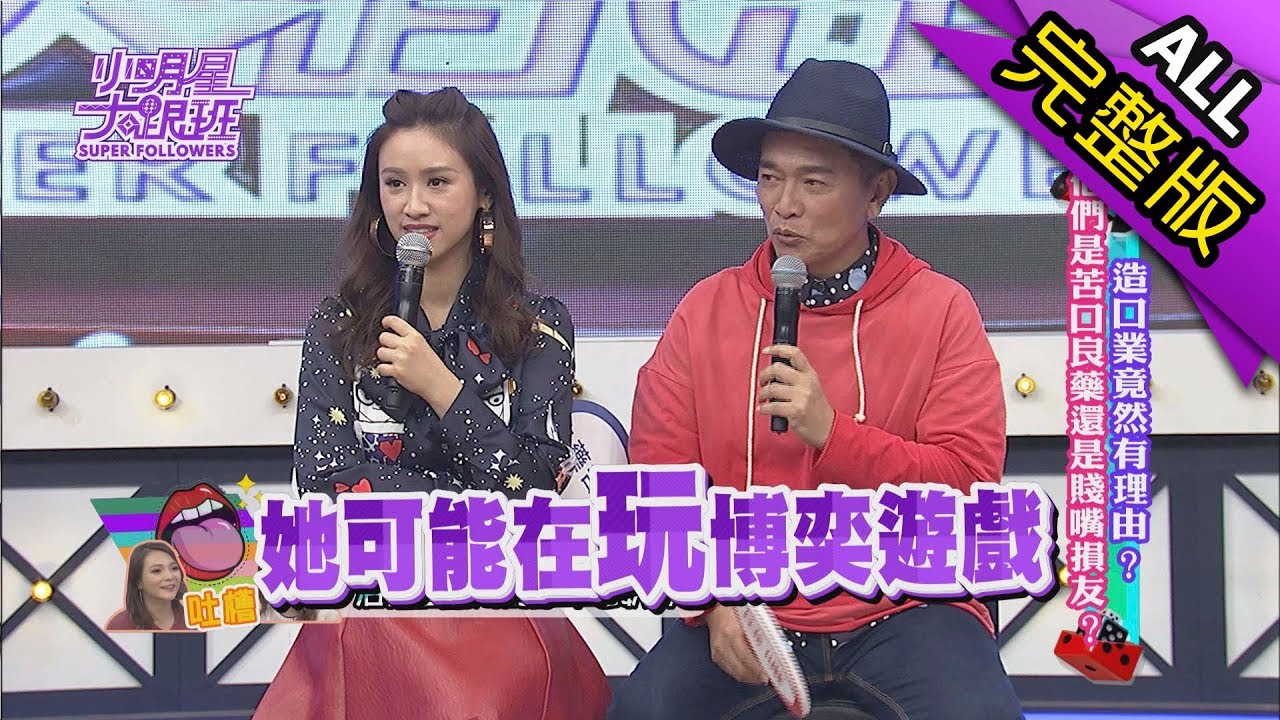 【完整版】造口業竟然有理由？他們是苦口良藥還是賤嘴損友？2017.10.30小明星大跟班