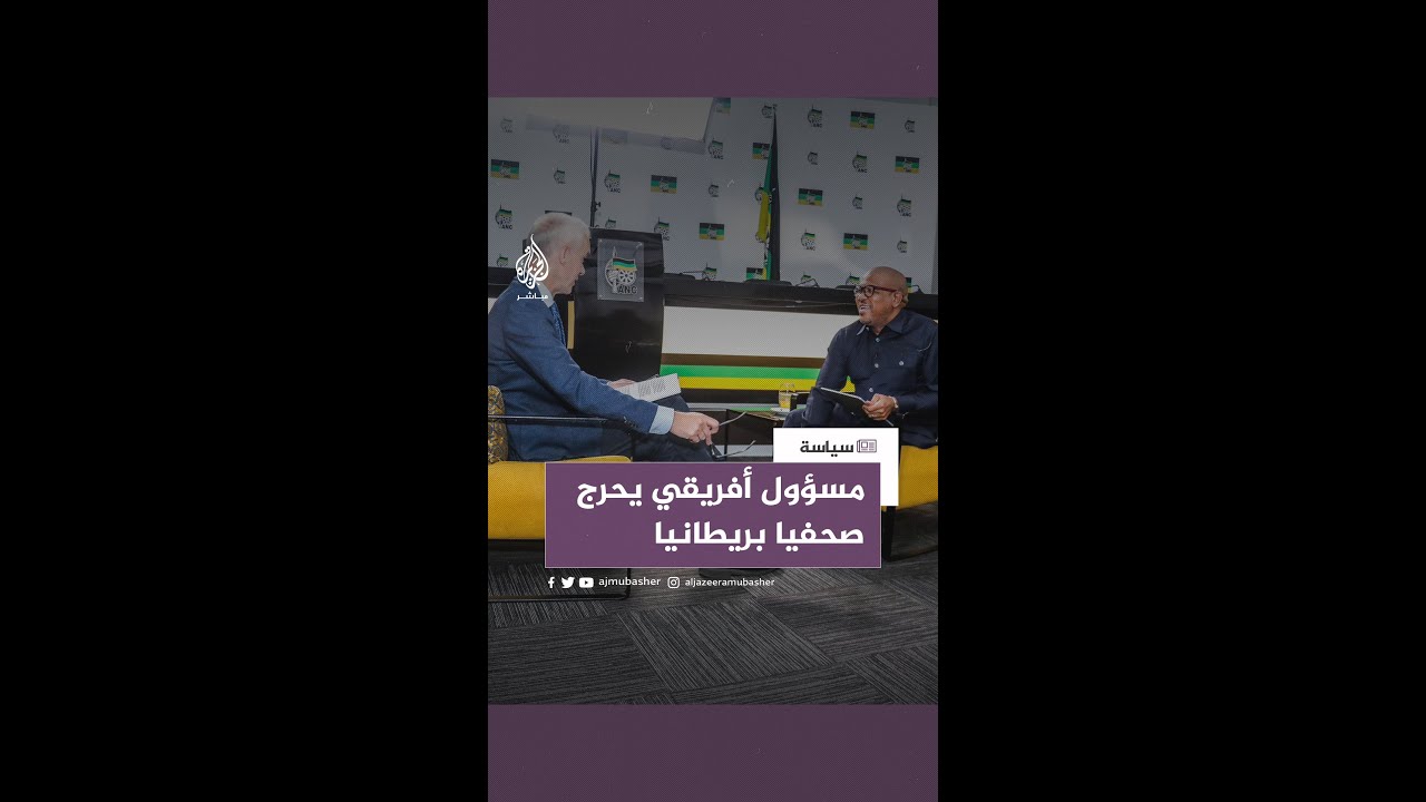 مسؤول جنوب أفريقي يحرج صحفيا بريطانيا سأله عن اعتقال بوتين