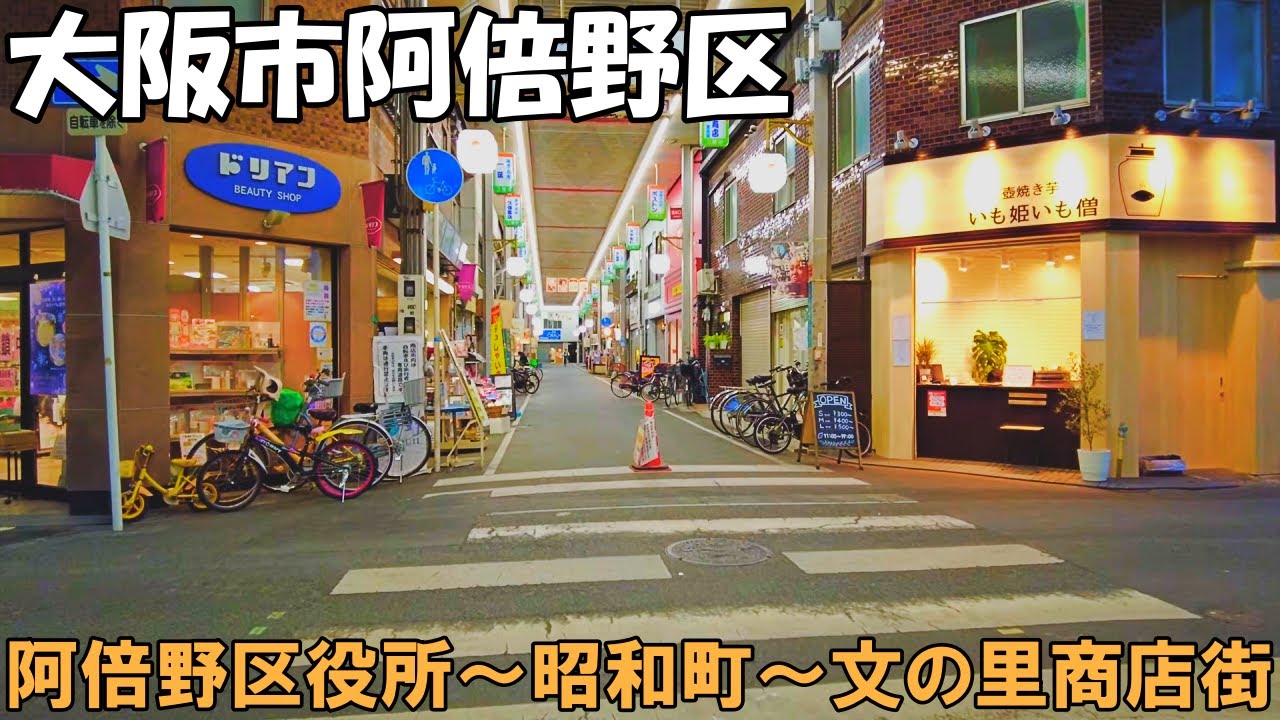 【大阪】大阪市阿倍野区を散策　阿倍野区役所～昭和町～文の里商店街   Stroll through Abeno Ward in Osaka City 4K