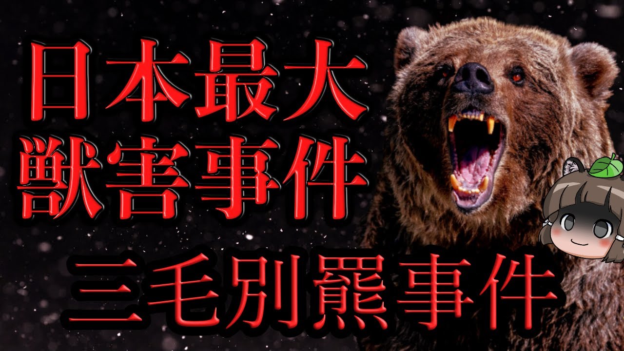 【三毛別羆事件】クマによる日本史上最悪の獣害（前編）