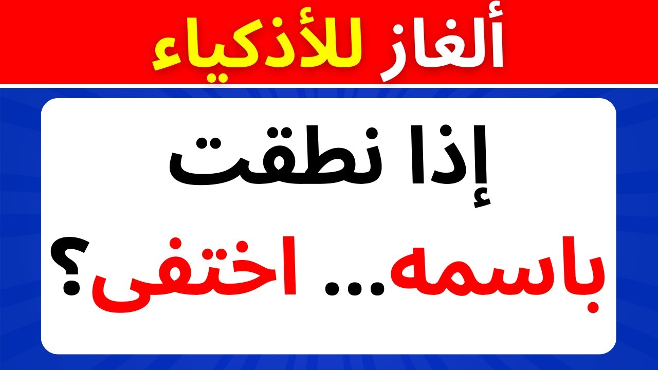 ألغاز للعباقرة فقط! 1% فقط ينجح في حلها كلها | الغاز للأذكياء صعبة جدا 🧠🔥