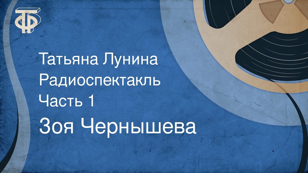 Зоя Чернышева. Татьяна Лунина. Радиоспектакль. Часть 1 (1985)