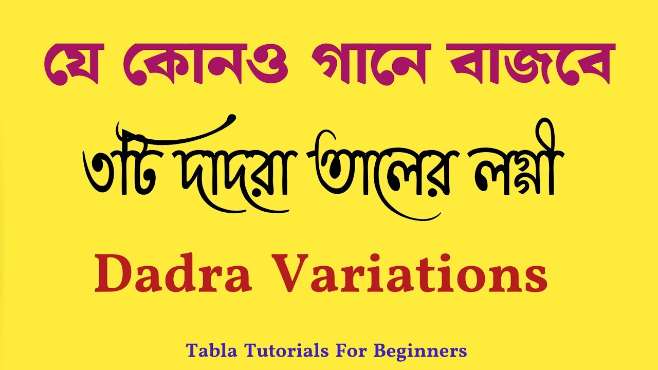   যে কোনও গানে বাজবে || দাদরা তালের লগ্গী || Dadra Variations || Tabla Tutorials For Beginners 