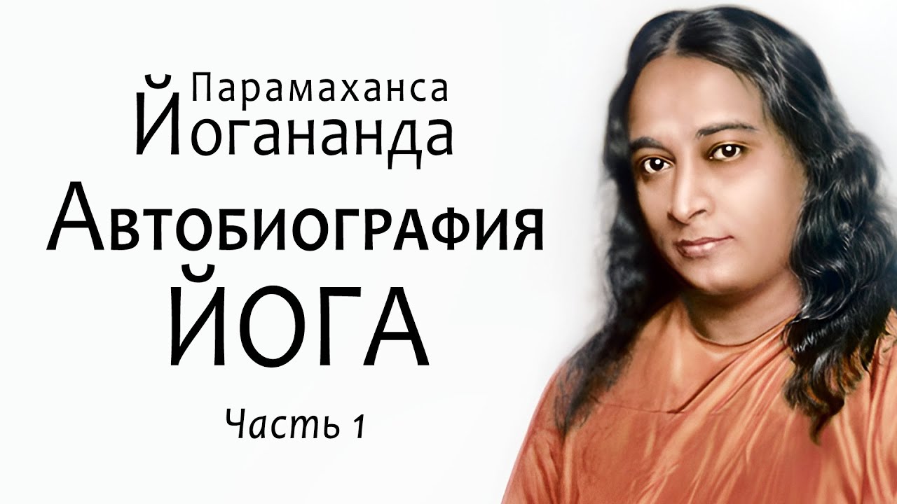 Автобиография ЙОГА  / Парамаханса Йогананда / Часть 1. История духовного становления