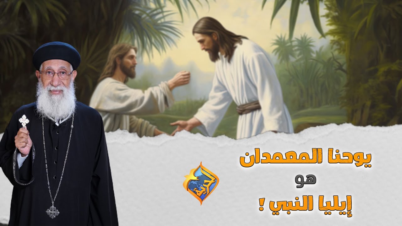 يوحنا المعمدان هو إيليا النبي❗️ #قناة_الحرية