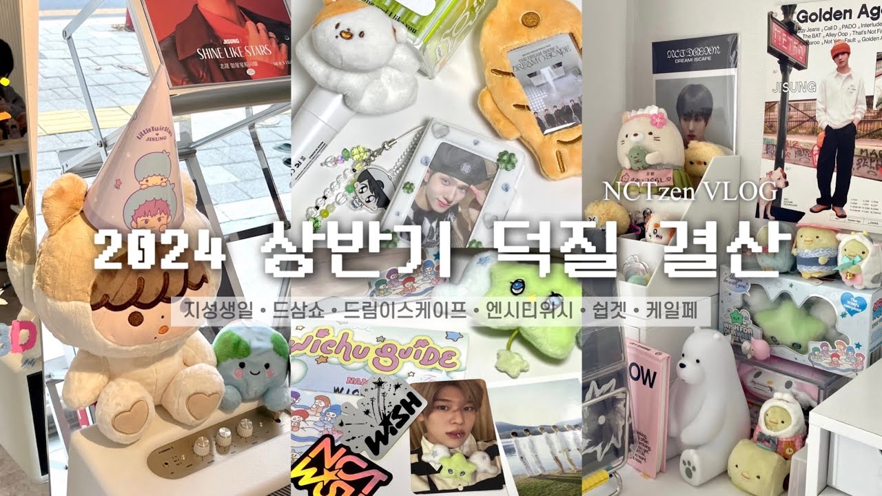 [시즈니브이로그] 2024 상반기 덕질 결산ㅣ지성 생일카페,쉽겟 내돈내산,엔시티 위시,드림쇼3,드림이스케이프 팝업,케일페,광야, 앨범깡, 군밤맨, 타오바오깡