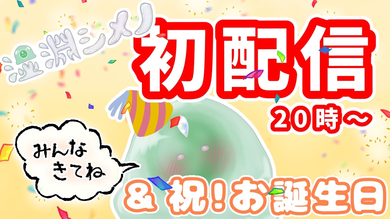 【初配信】はじめまして‼️夢と妄想が生きる糧のバーチャルスライムです🫠【 #新人Vtuber 】