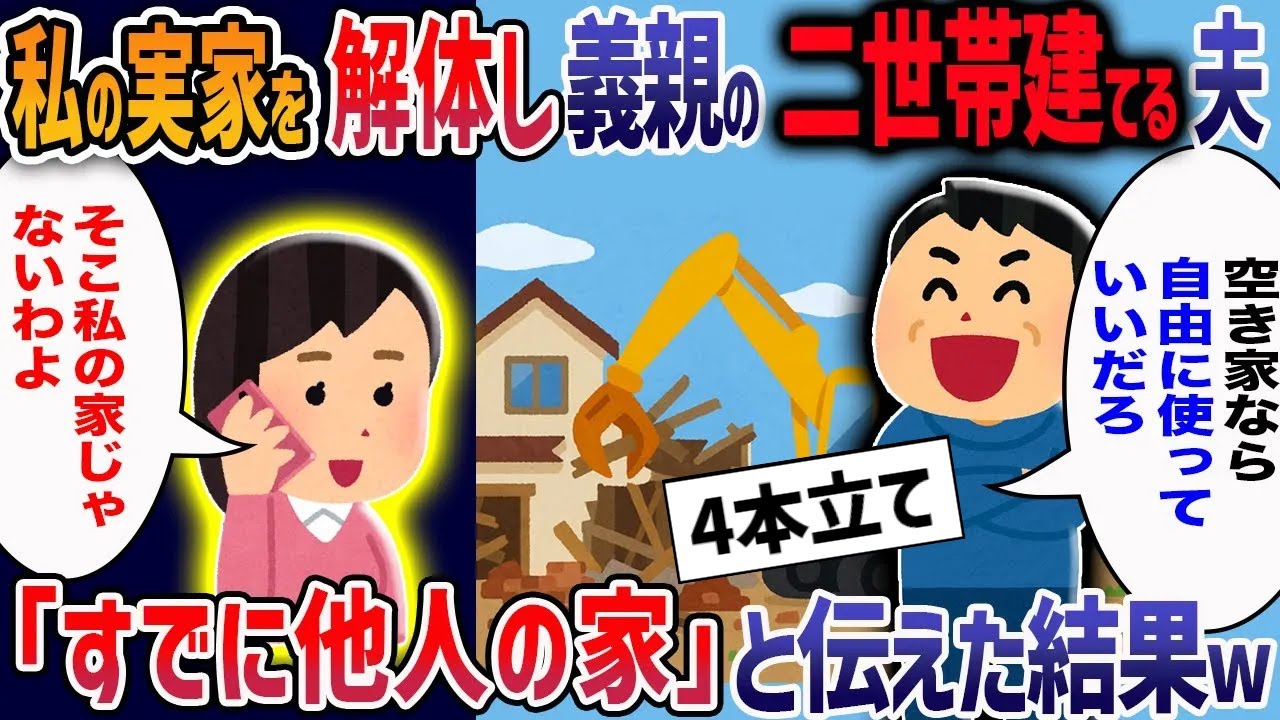 私の実家を勝手に解体して義両親との二世帯住宅を建てる夫→財産狙いの夫一家の末路がヤバすぎたw【２ch修羅場】【作業用・睡眠用】