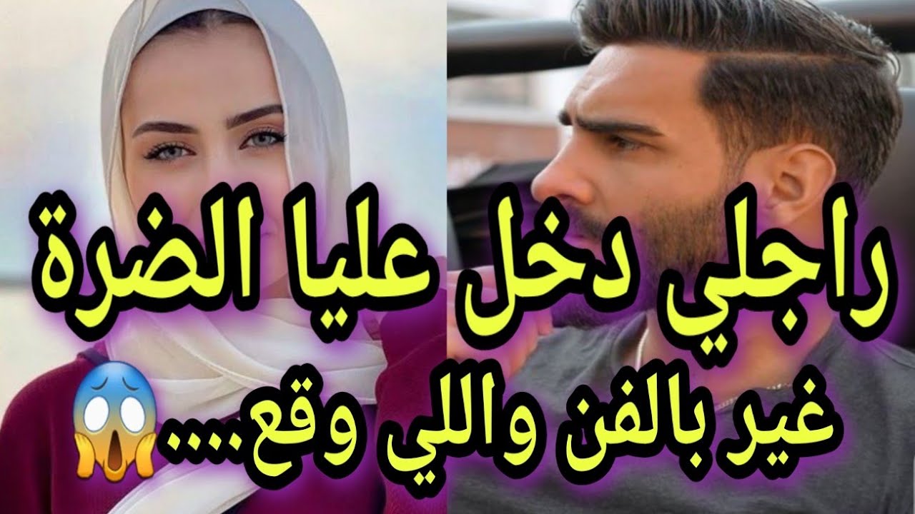 راجلي جاب عليا الضرة غير بالفن.....واللي وقع ماكانش،فالحسبان❤️‍🔥🔥😱