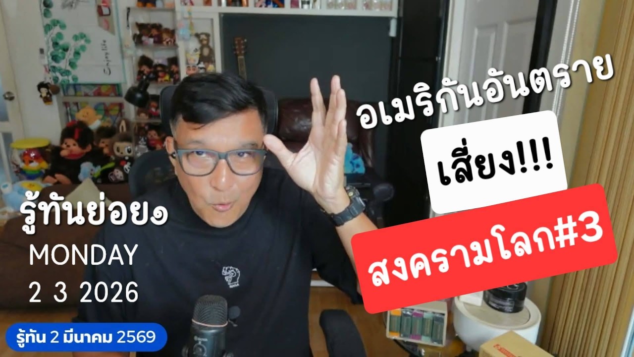 รู้ทัน20369ย่อย ๑