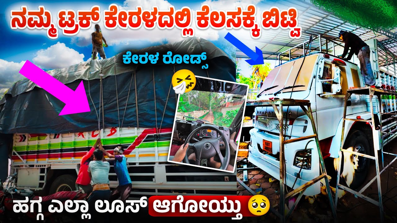 ನಮ್ಮ ಟ್ರಕ್ ಕೇರಳದಲ್ಲಿ ಕೆಲಸಕ್ಕೆ ಬಿಟ್ವಿ | ಹಗ್ಗ ಇಲ್ಲ ಲೂಸ್ ಆಗೋಯ್ತು 🤦🏻‍♂️ | kerala roads | #truckesvlogs