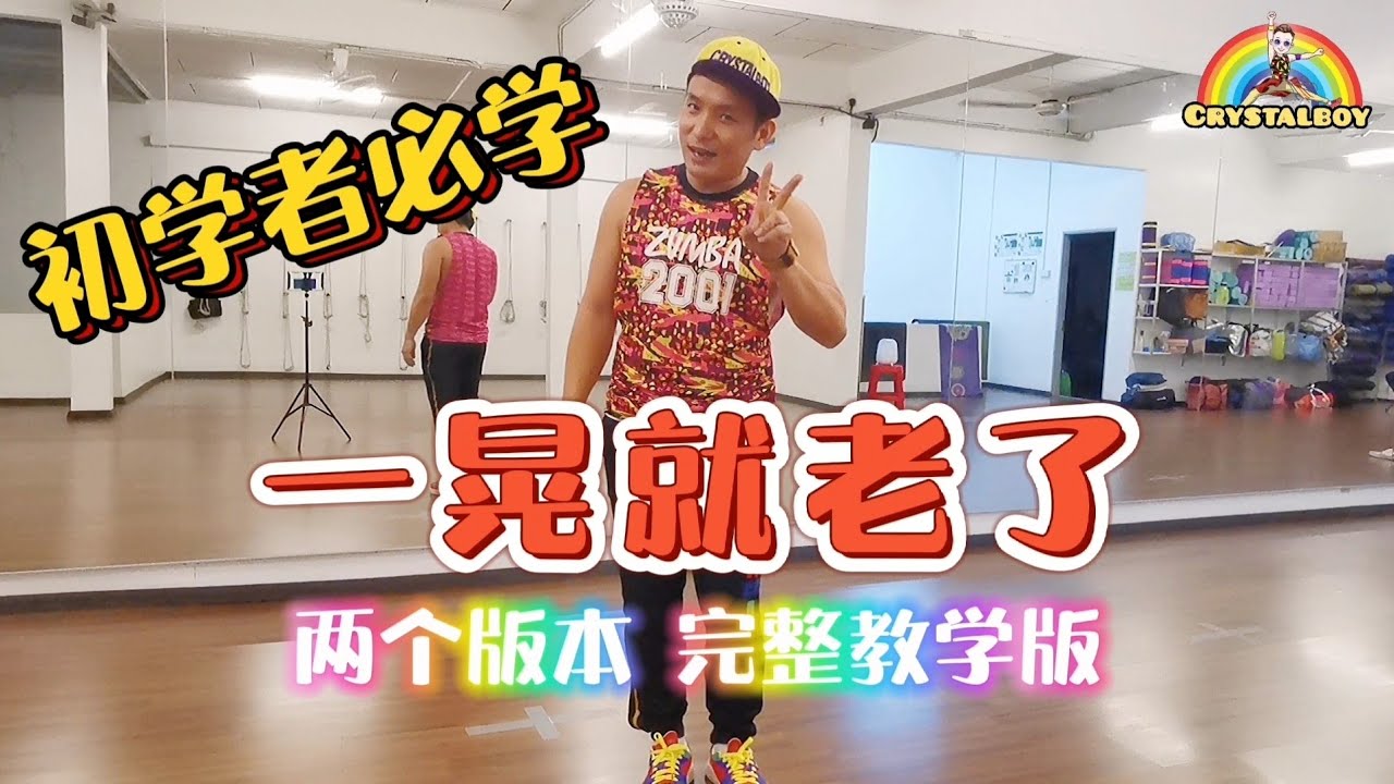 初学者必学 两个版本简单教学《一晃就老了》DJ版 广场舞舞蹈 | Crystalboy Zumba | 秋裤大叔 | Line Dance | 洗脑歌 | 抖音 Tiktok