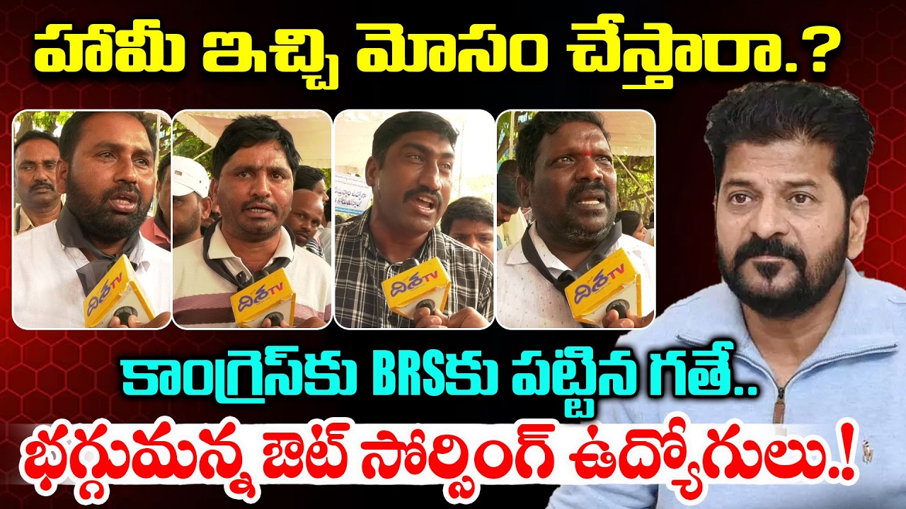 హామీ ఇచ్చి మోసం చేస్తారా.?Outsourcing Employees Problems Under Congress Rule | Revanth Reddy | Disha