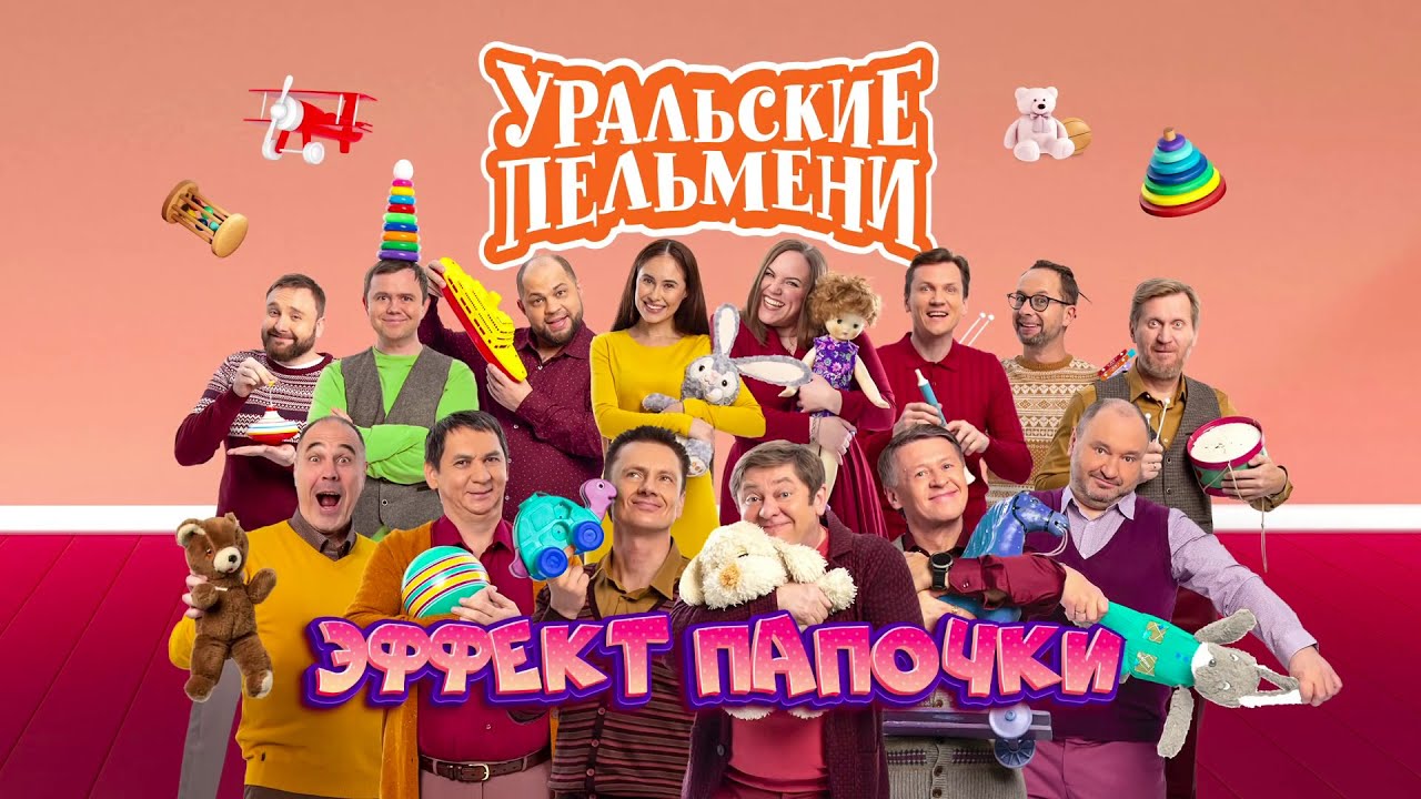 Эффект папочки | Уральские пельмени 2023