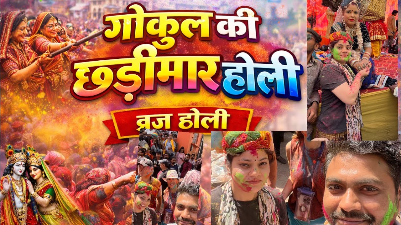 हजारों लोगों के बीच गोकुल की छड़ीमार होली 😱 | ब्रज होली Full Vlog | #holi #vlog #brajholi 