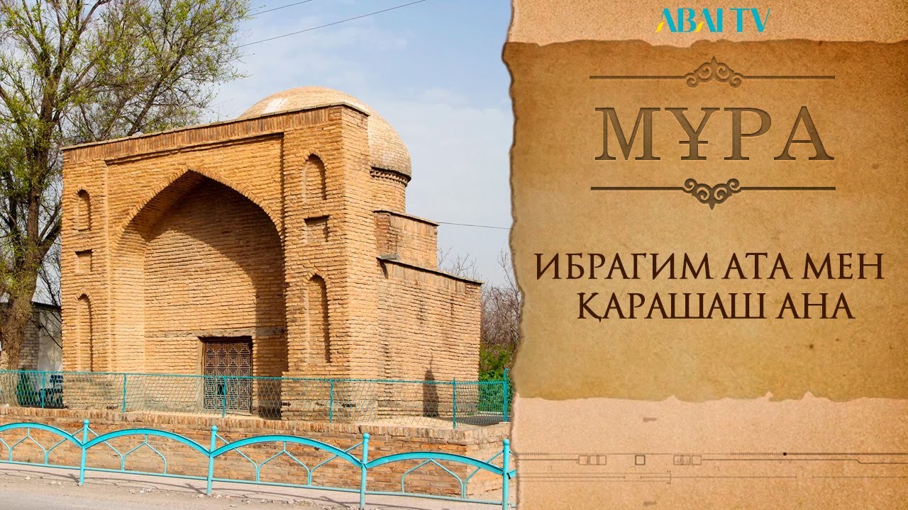 МҰРА. Ибрагим ата мен Қарашаш ана
