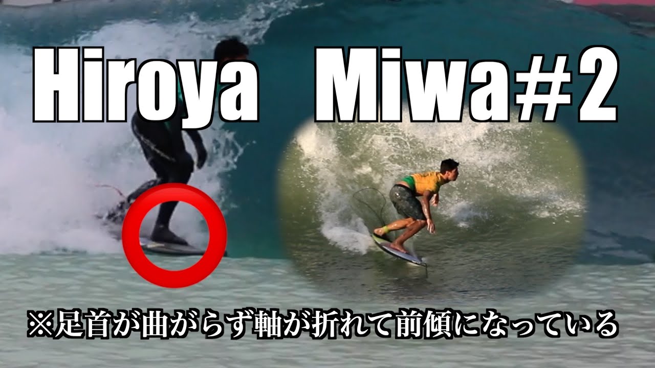 【レッスン記録】世界に通用するサーフィンを目指して！　三輪紘也プロ　参考はGabriel Medina