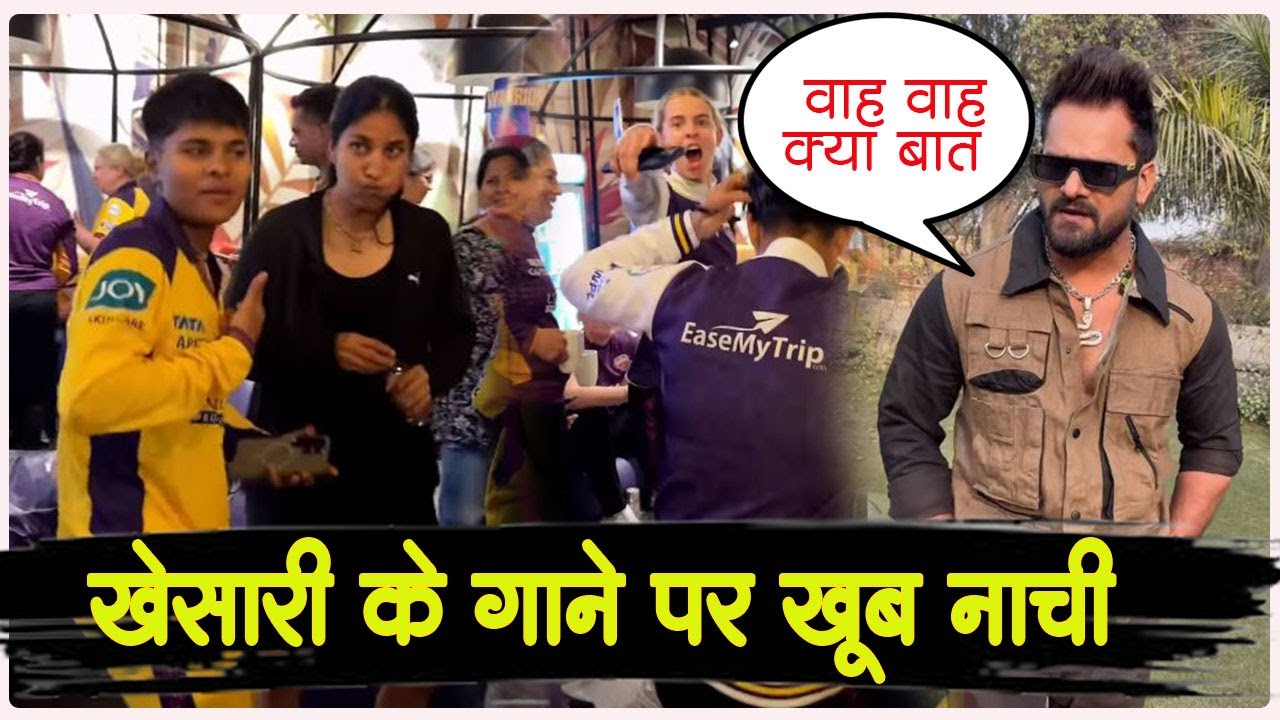 Khesari LAL के गाने पर खूब नाची WPL क्रिकेट की महिला टीम - विदेशी भी निकली दीवानी ! वीडियो हुआ VIRAL