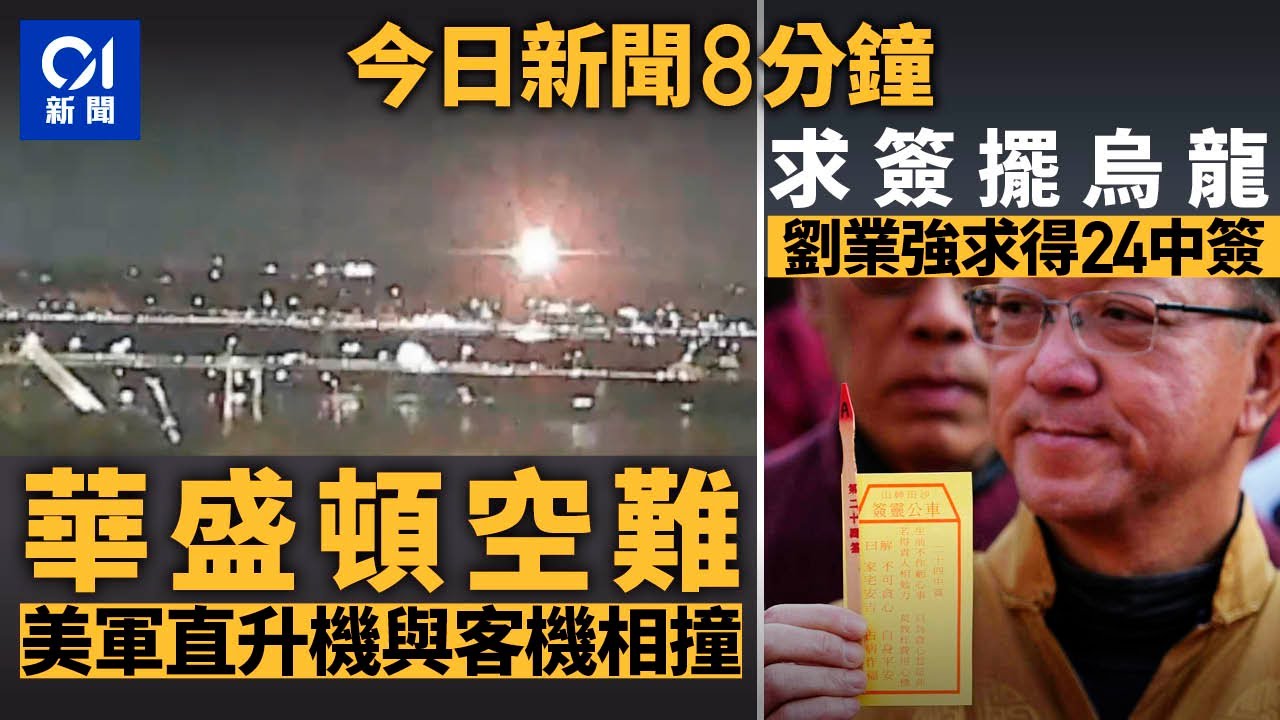 今日新聞｜華盛頓客機相撞 機上載有俄運動員｜劉業強求簽擺烏龍  24簽睇錯20簽｜01新聞｜年初二｜車公廟｜華盛頓｜俄羅斯｜劉業強｜求簽｜熟食小販｜2025年1月30日 #hongkongnews