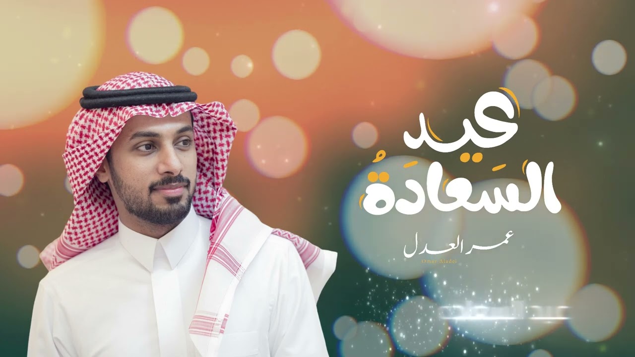 عيد السعادة | 2025