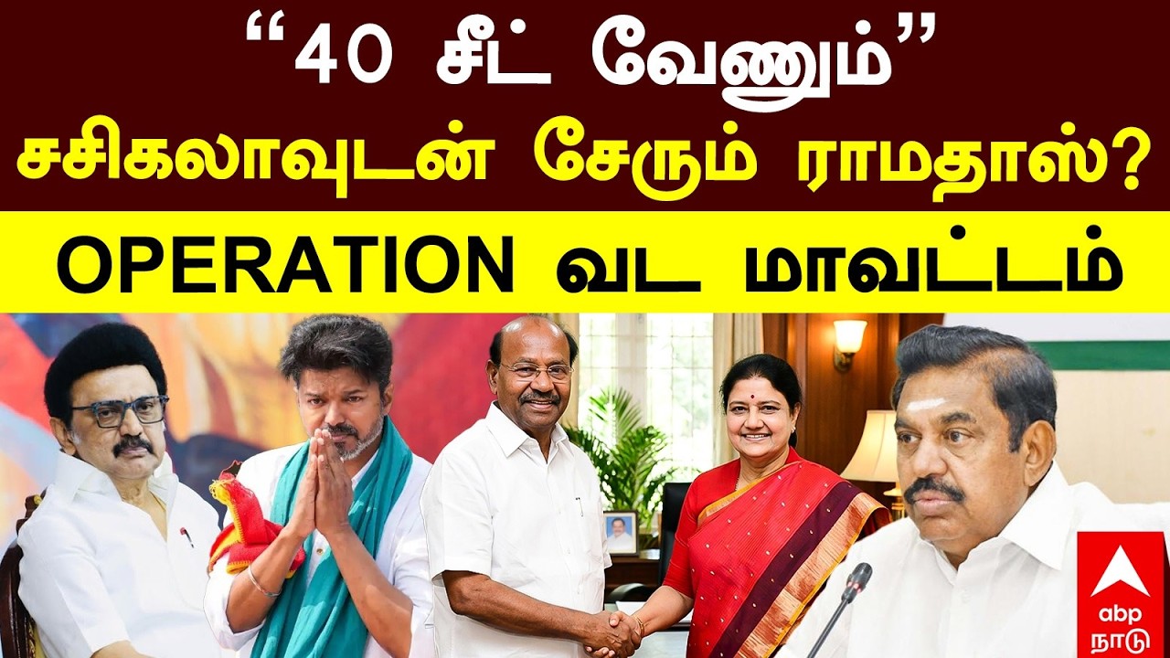Ramadoss Alliance With Sasikala | ”40 சீட் வேணும்” சசிகலாவுடன் சேரும் ராமதாஸ்? OPERATION வட மாவட்டம்
