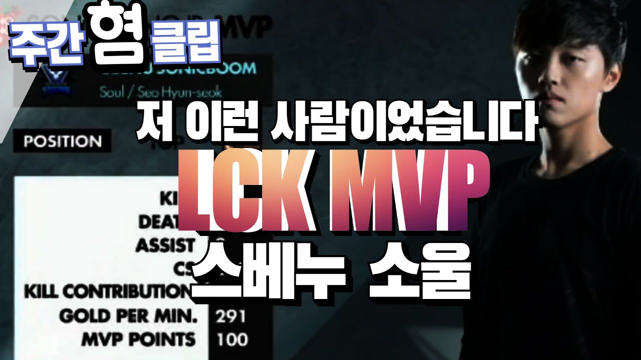 LCK MVP를 받았던 서혐석. 그 시절을 보는 스트리머들 반응은??[6월 마지막주 주간 '혐'클립]