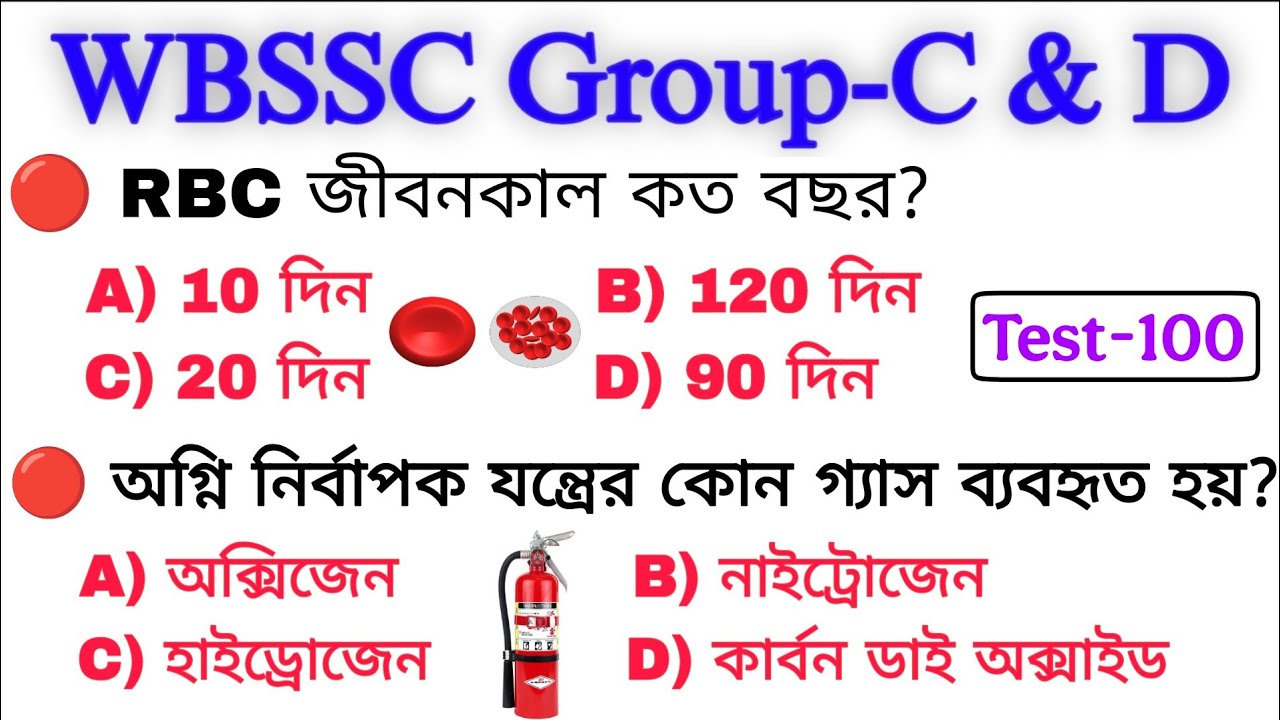 WB SSC গ্রুপ-C & D TEST-100 | MCQs Questions Answer । কমনযোগ্য প্রশ্ন | WBSSC Group C and D QUES Ans