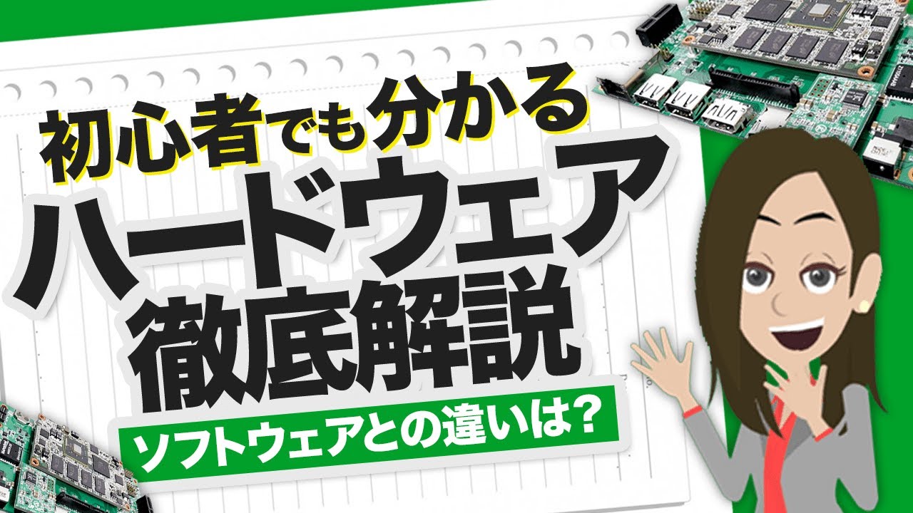 ハードウェアとは？ソフトウェアとの違いも解説