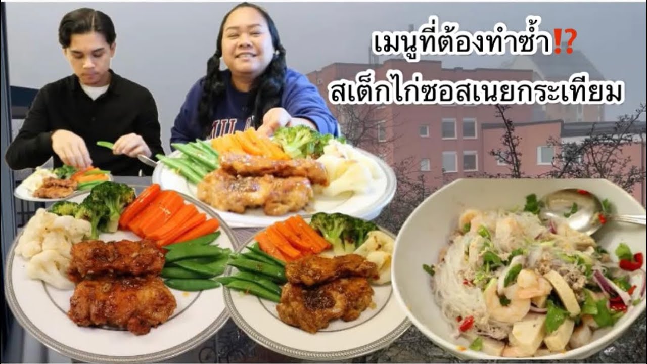 11-03-26 เมนูต้องทำซ้ำสเต็กไก่เนยกระเทียม & ยำรวมมิตร👍