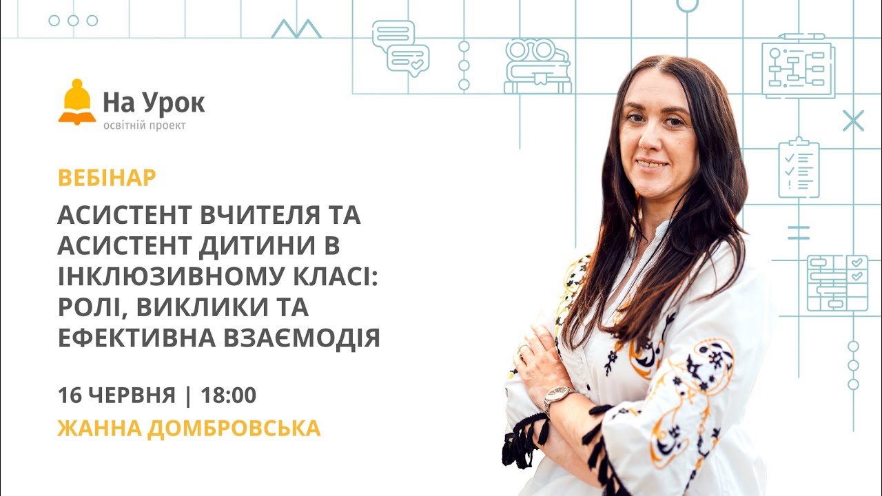 Асистент вчителя та асистент дитини в інклюзивному класі: ролі, виклики та ефективна взаємодія