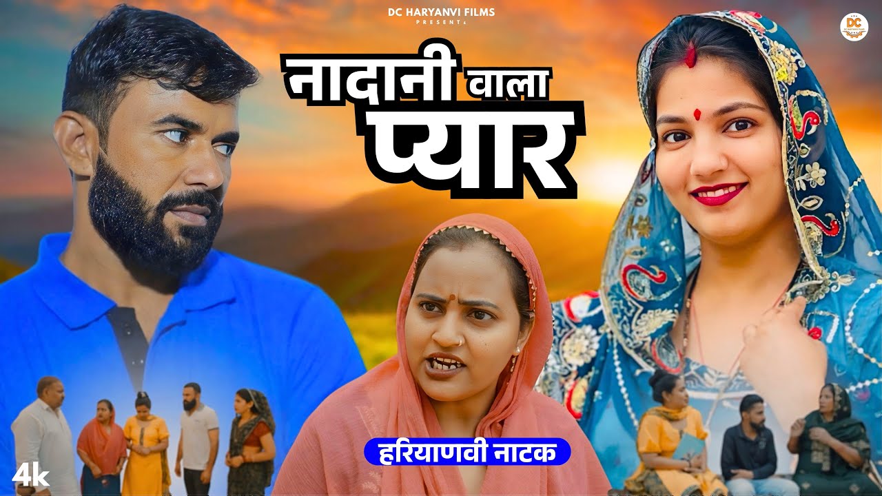 नादानी वाला प्यार : Haryanvi Natak 2025 | Naye Haryanvi Natak | Priya Bhardwaj || Kuldeep