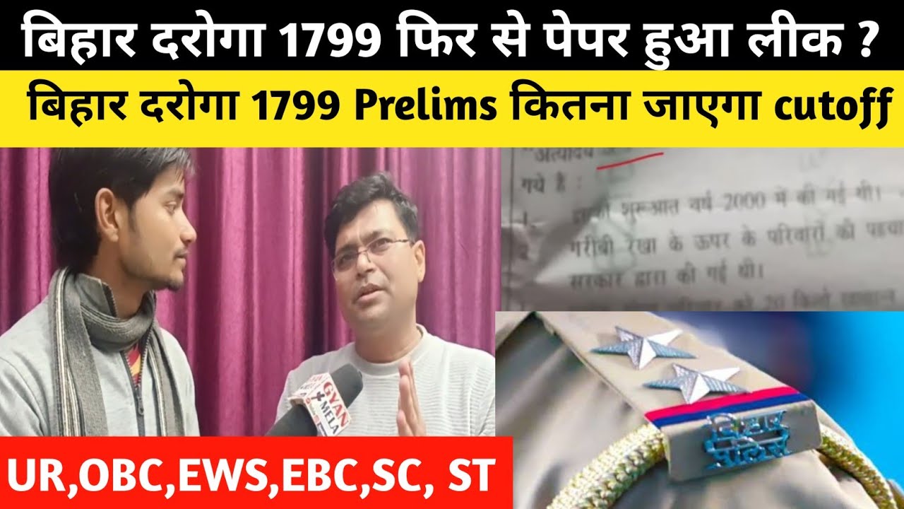 बिहार दरोगा 1799 prelims कितना जाएगा cutoff फिर से पेपर हुआ लीक|#bihardaroga #bihardarogacutoff 