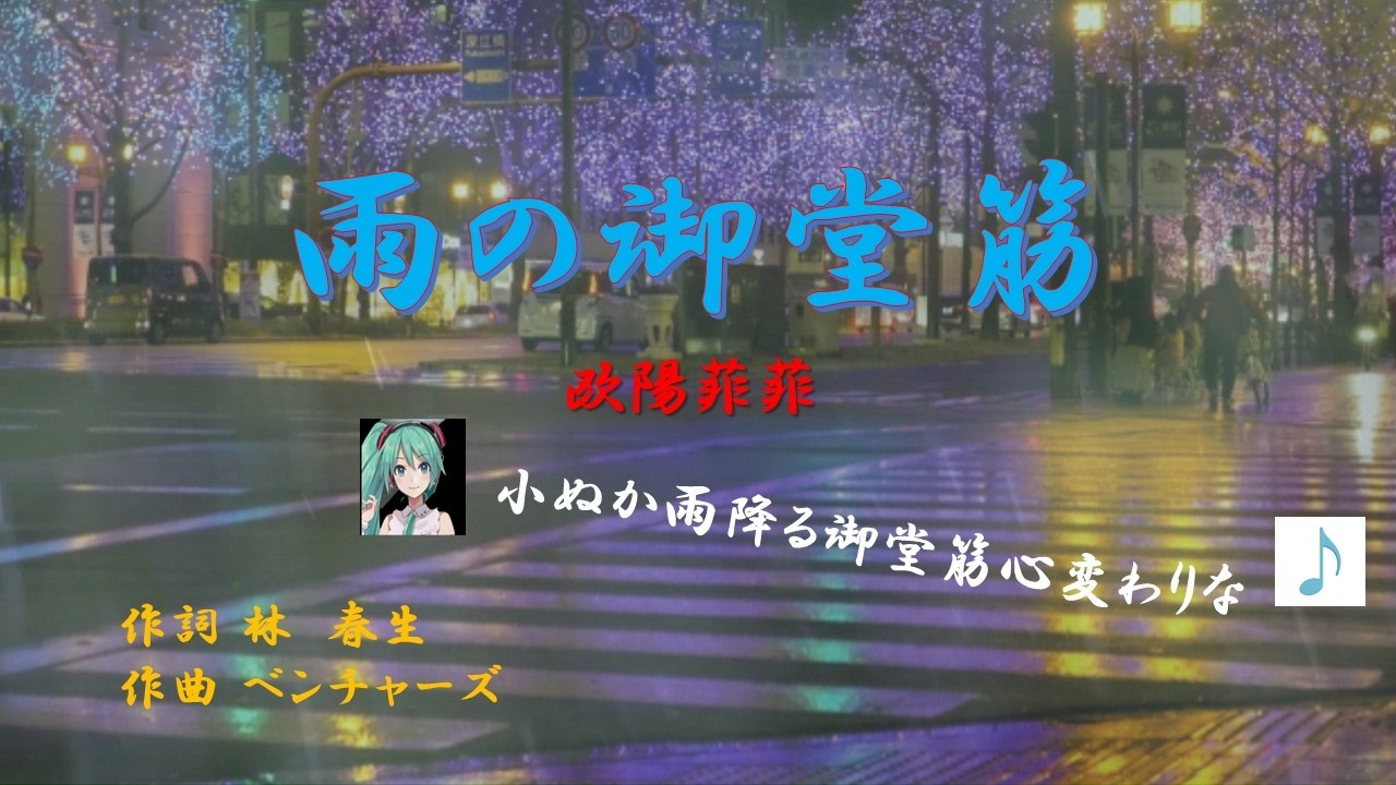 「雨の御堂筋」　ケン＆ミク　　歌詞を字幕で表示　　昭和46年　初音ミク
