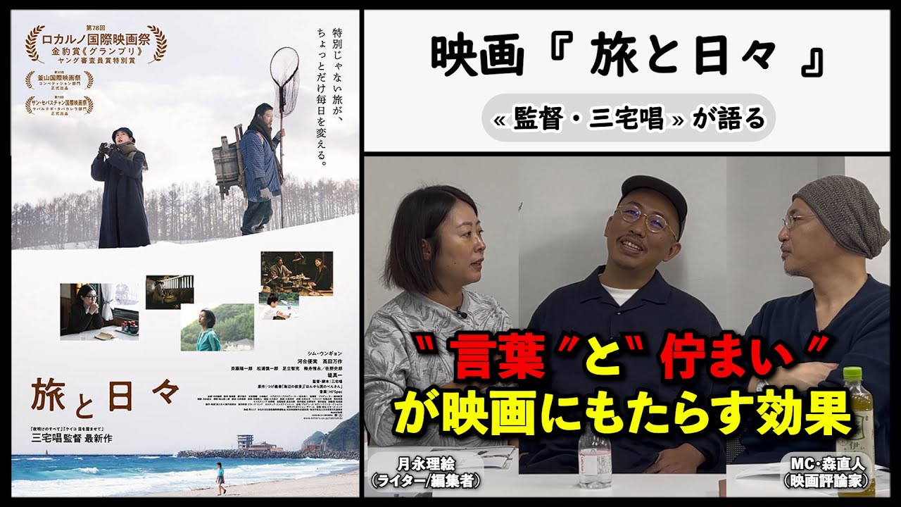 【監督が語る】映画『旅と日々』三宅唱監督が語る、“言葉”と“佇まい”が映画もたらす効果。▶▶活弁シネマ倶楽部＃414