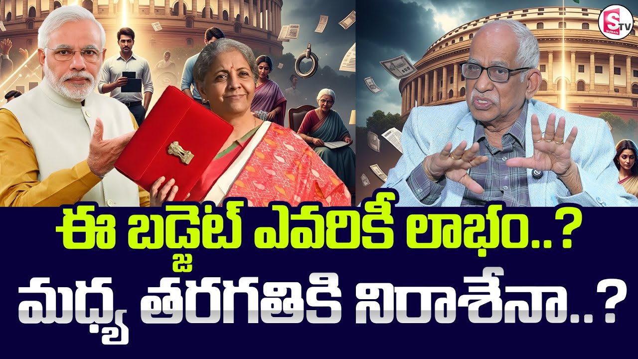 SATYANARAYANA RAJU : ఈ బడ్జెట్ ఎవరికీ లాభం..?  | SumanTV Shirisha | @SumantvMoneyWorld