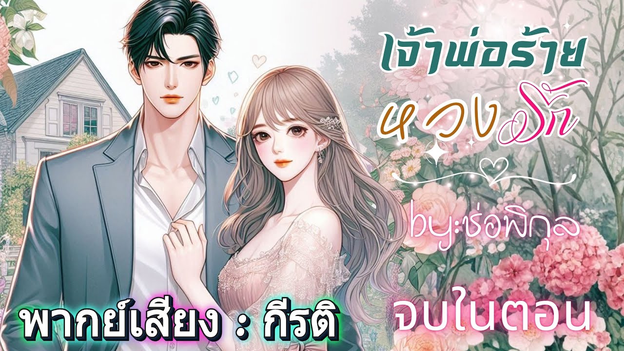 เจ้าพ่อร้ายหวงรัก กีรติพากย์ #เรื่องสั้นจบในตอน #นิยายเสียง #audiobook #love #หนังสือเสียง