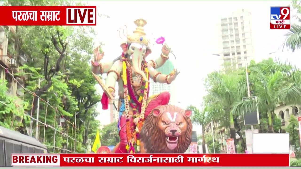 Anant Chaturdashi | परळचा सम्राट उत्साहात विसर्जनासाठी मार्गस्थ