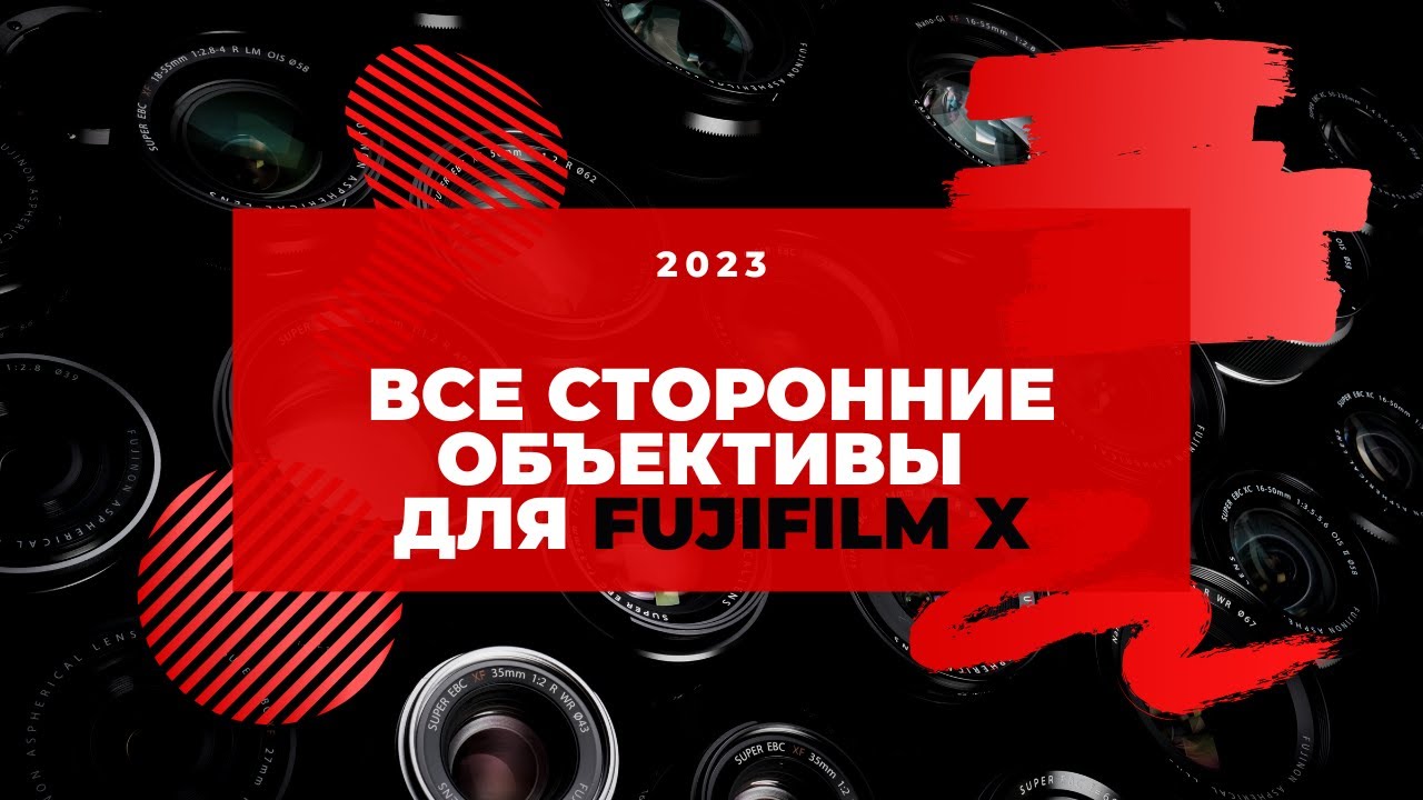 Все объективы сторонних производителей для Fujifilm X