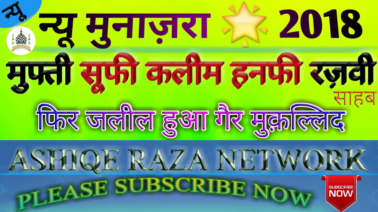 Mufti Sufi Kaleem Hanfi Razvi Sahab || Part 1st || New Munazra 2018