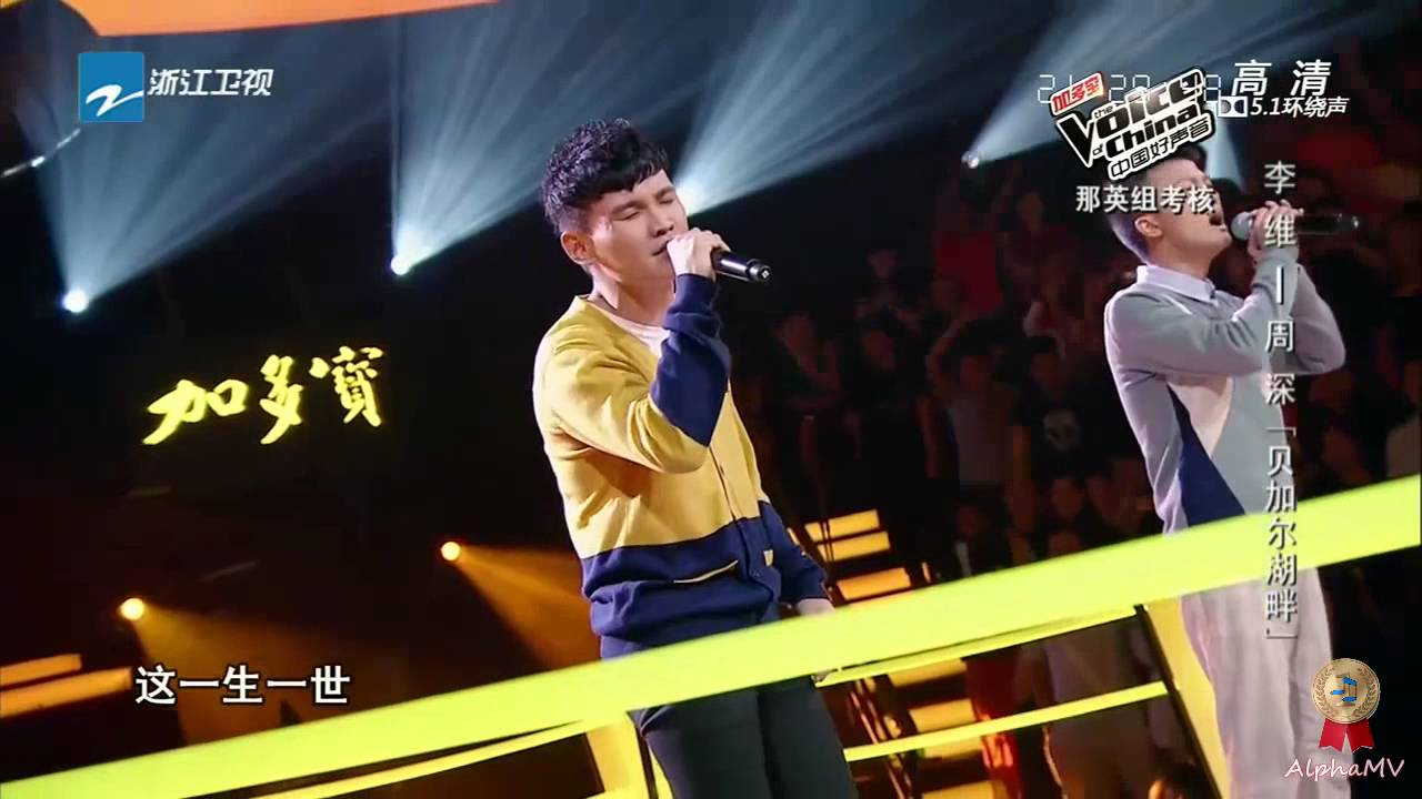 李维 周深 - 贝加尔湖畔 (中国好声音第三季, 优化版)