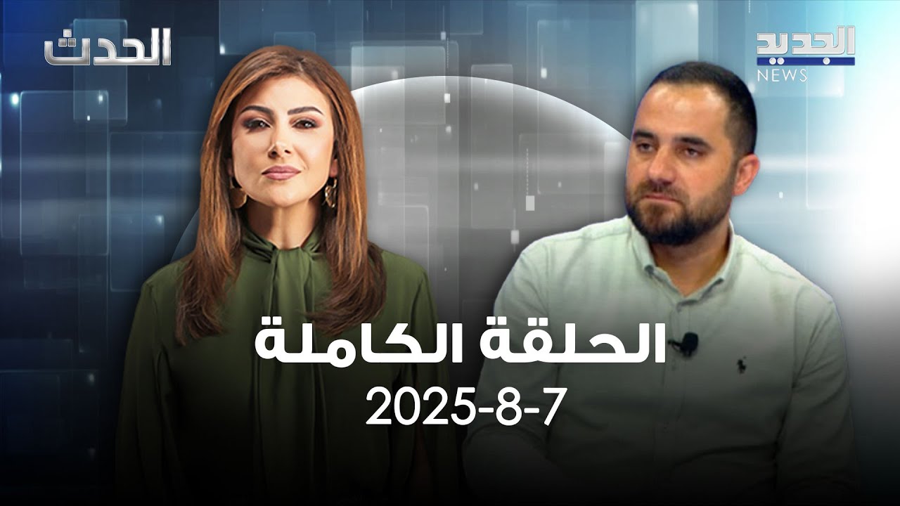 الحدث - محمد علوش- 7-8-2025