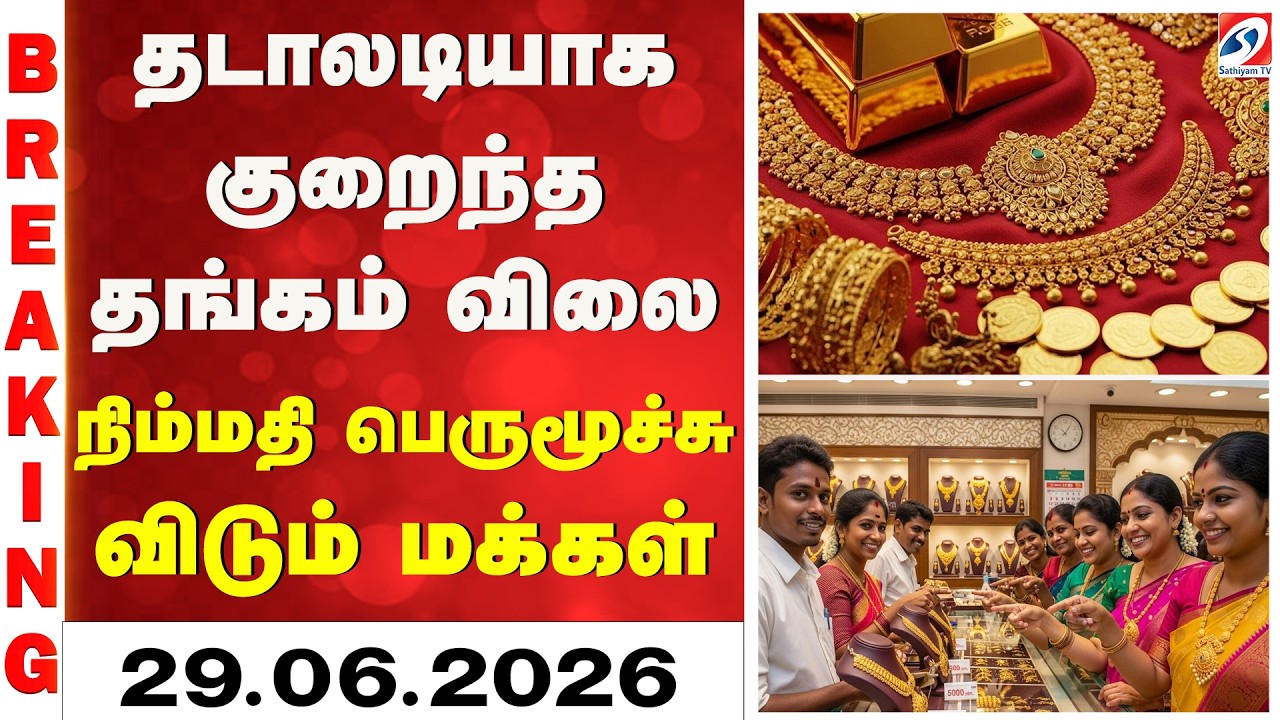 Gold | Silver | Gold Rate Today | தடாலடியாக குறைந்த தங்கம் விலை - நிம்மதி பெருமூச்சு விடும் மக்கள்