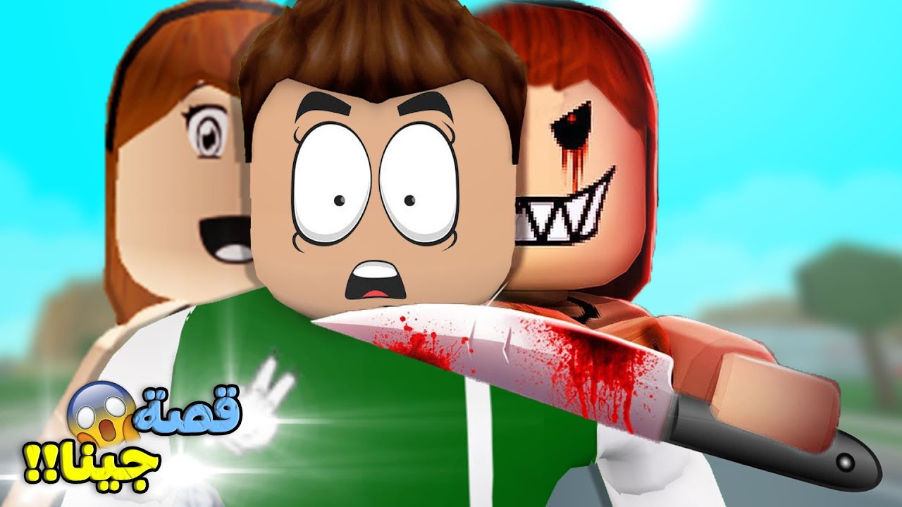 قصة جينا اشياء رعب تفعلها لعبة roblox !! 😱🔥